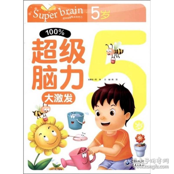 新华正版 100%超级脑力大激发 龚勋 9787229042769 重庆出版社