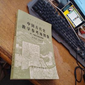 中国古代史教学参考地图集