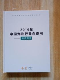 中国宠物行业白皮书消费报告 2019年
