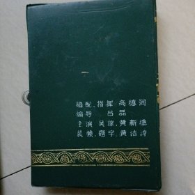 天仙配…黄梅戏全剧,录音磁带,两盒装