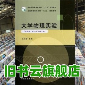 大學(xué)物理實驗 王樂新 中國農(nóng)業(yè)出版社 9787109164017