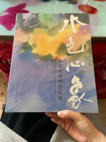 水色心象一一李庆水彩画作品集（正版 精装 ）
