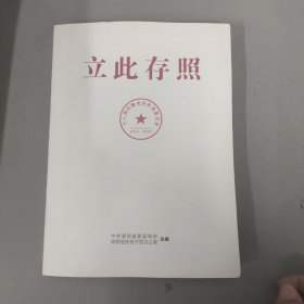 立此存照：十八洞村精准扶贫档案实录