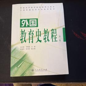 外国教育史教程（第三版）
