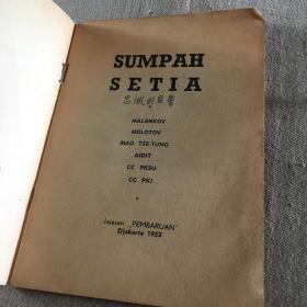 印尼文原版书 Sumpah Setia