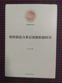 组织创造力多层效能机制研究/光明社科文库（精装本，全新正版现货）