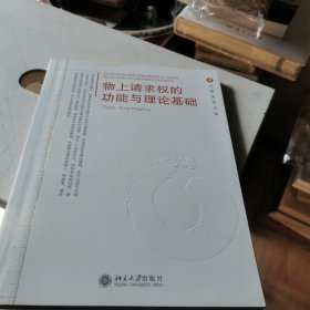 元照法学文库：物上请求权的功能与理论基础