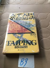 汗青堂丛书060·太平天国革命运动史