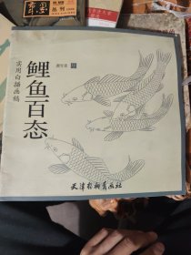 实用白描画稿. 鲤鱼百态