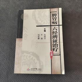 脾胃病六经辨证治疗