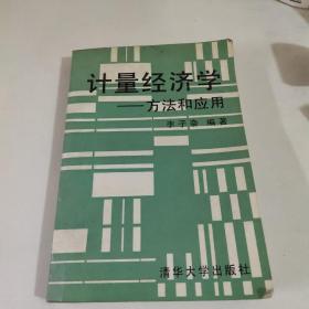 计量经济学方法和应用