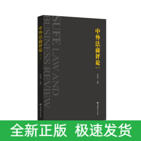 中外法商评论（第一卷）