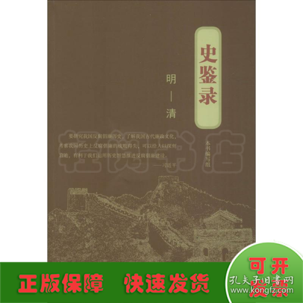 史鉴录：明—清