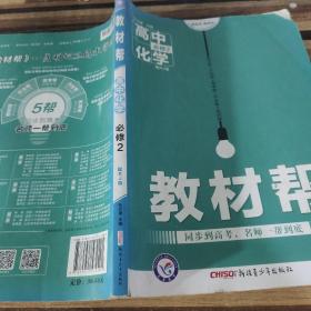 天星教育·2016试题调研·教材帮 必修2 高中化学 RJ（人教）