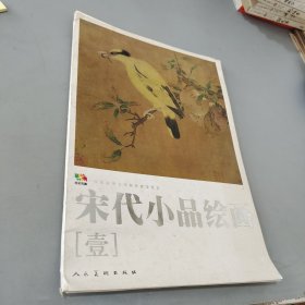 宋代小品绘画壹