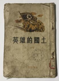 英雄的国土