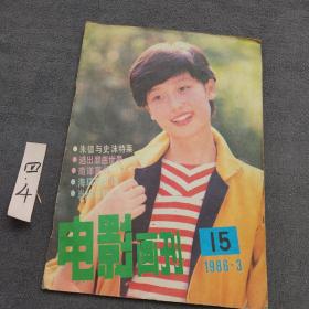 电影画刊1986年第3期