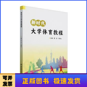 新時代大學體育教程