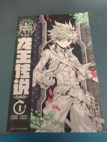 斗罗大陆（第三部）：龙王传说1（漫画版）