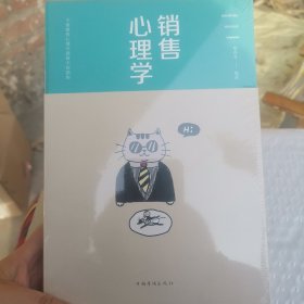 销售心理学（人生金书·裸背）