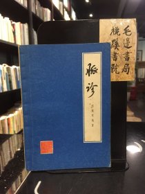 脉诊 品相好 1979年一版一印