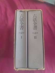 六法全书（日文）平成4年版 Ⅰ·Ⅱ册全套