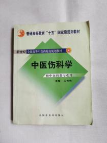 中医骨伤科学（供中医类专业用）（第2版）