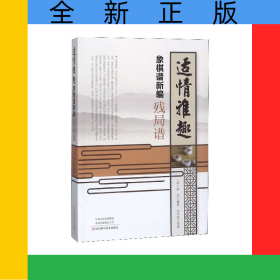 适情雅趣象棋谱新编(残局谱)