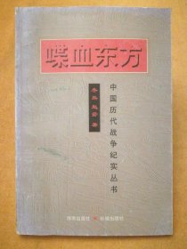 中国历代战争纪实丛书:喋血东方