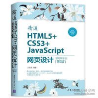 Web前端技术丛书：精通HTML5+CSS3+JavaScript网页设计（视频教学版）（第2版）