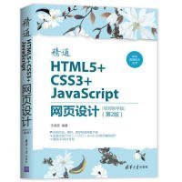 Web前端技术丛书：精通HTML5+CSS3+JavaScript网页设计（视频教学版）（第2版）