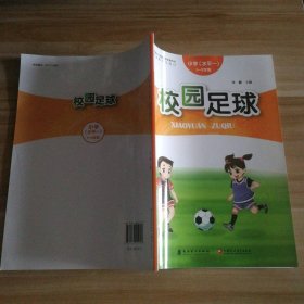 【八五品】 校园足球（小学水平一 一至二年级）