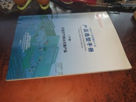 压缩空气系统解决方案产品选型手册（下册，压缩空气解决方案产品）