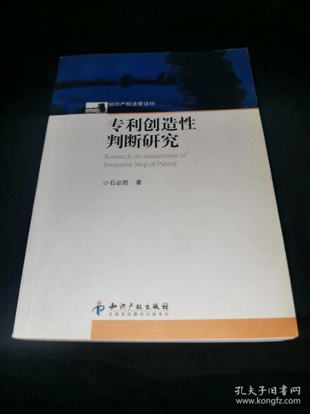 专利创造性判断研究