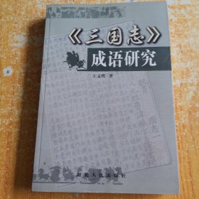 《三国志》成语研究