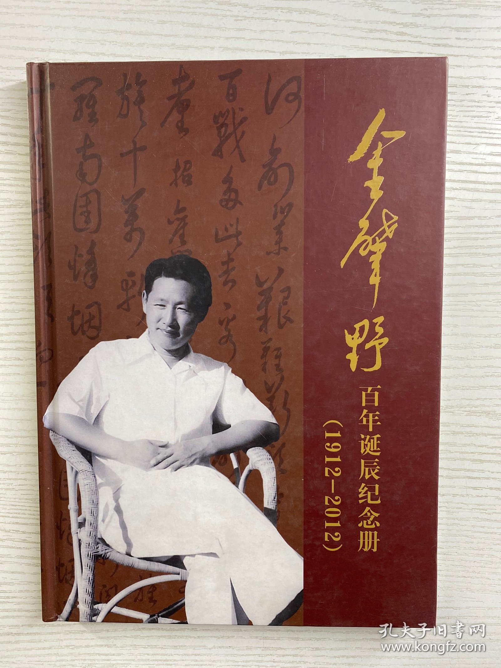 金肇野百年诞辰纪念册（1912--2012) 金灼灼签赠本（精装如图）