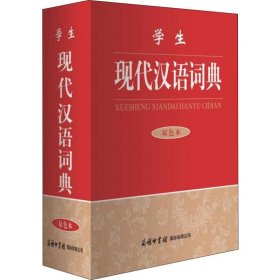 学生现代汉语词典