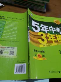 初中英语 七年级下册 RJ（人教版）2017版初中同步课堂必备 5年中考3年模拟