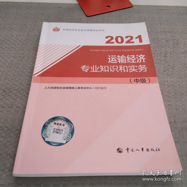 2021经济师中级 经济专业技术资格考试 运输经济专业知识和实务（中级）2021 中国人事出版社