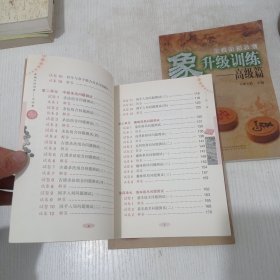 象棋阶梯教室·象棋升级训练 初级篇 中级篇 高级篇（3本合售）