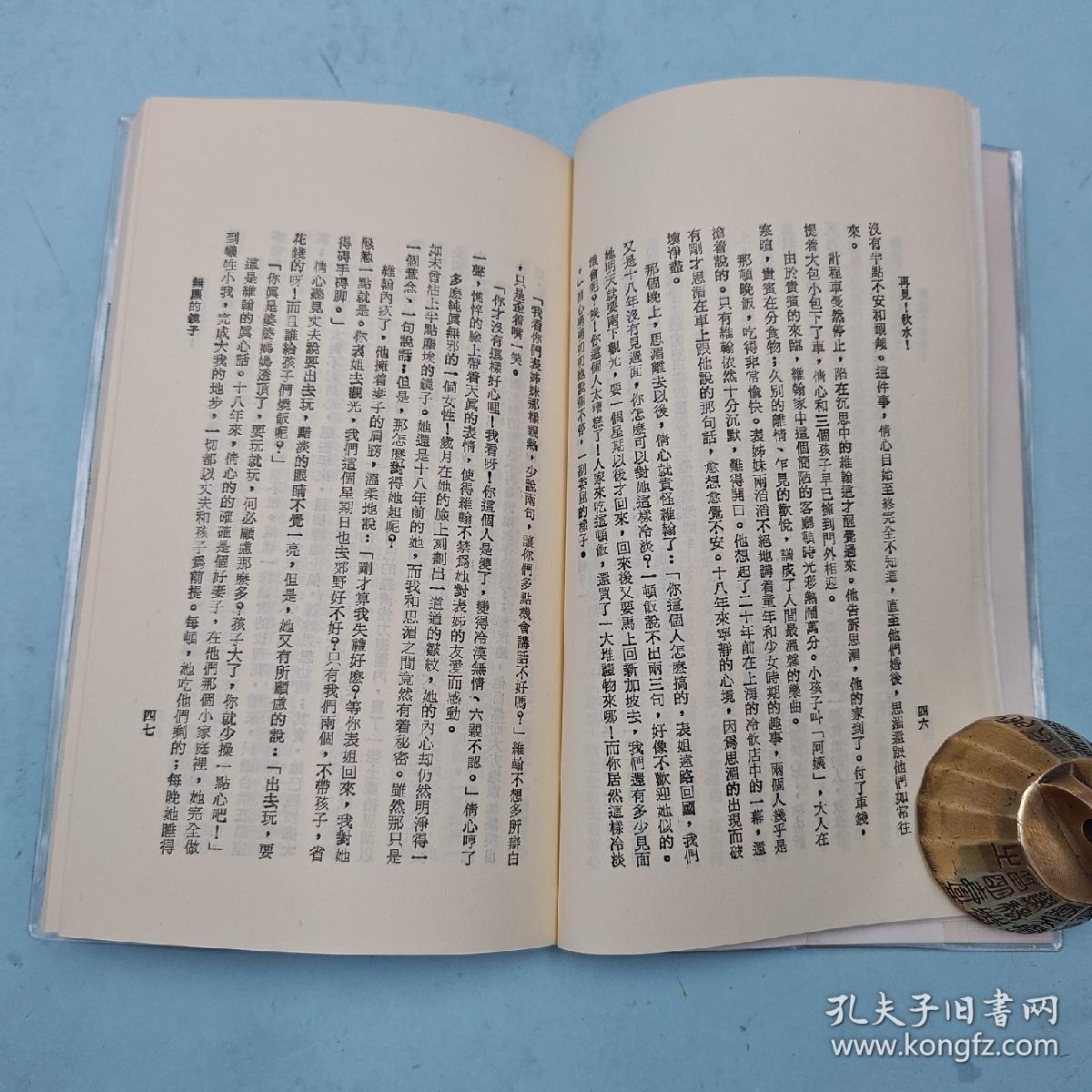 台湾三民书局版 毕璞《再見！秋水！（四版）─ 三民文庫86》1991年4月版