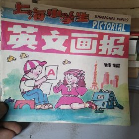 上海小学生英文画报 特辑