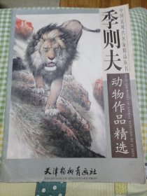 季则夫动物作品精选