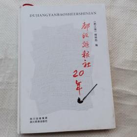 都江堰报社20年