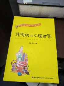 透视幼儿心理世界：给幼儿教师和家长的心理学建议