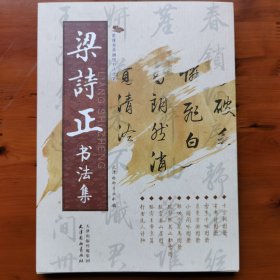 梁诗正书法集