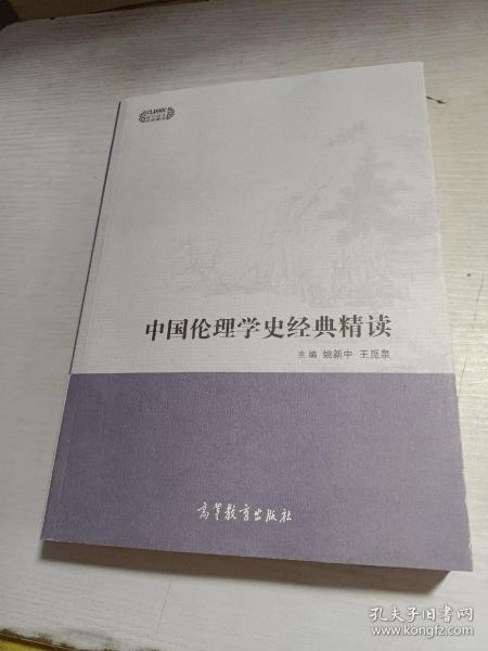 中国伦理学史经典精读/现代学术经典精读