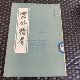 霞外捃屑（下册）