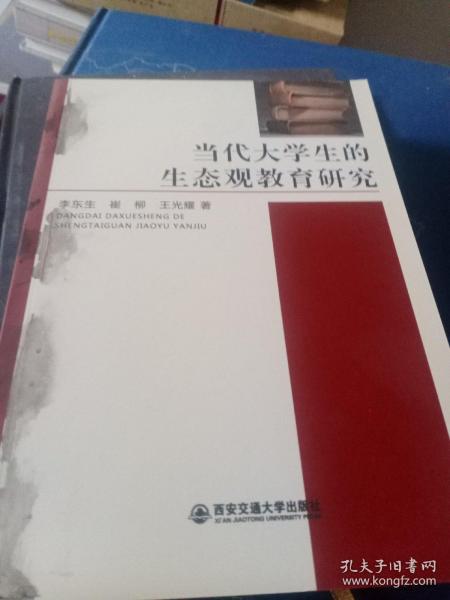 当代大学生的生态观教育研究