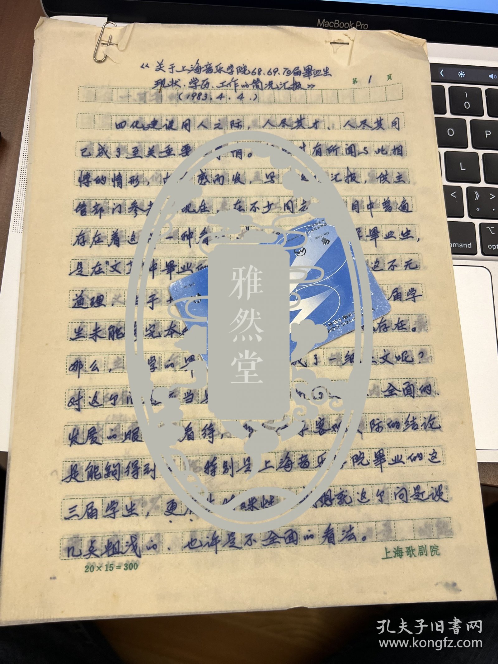 上海文化局副局长、著名作曲家刘念劬（《金梭和银梭》、《我爱祖国风光好》傅艺伟版《封神榜》全剧作曲）1983年钤印手稿一件6页 复写件  《关于上海音乐学 院68、69、70届毕业生现状学历工作的简况汇报》——2267